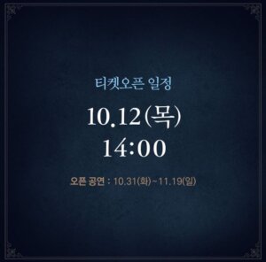 오페라의 유령 티켓 오픈 일정